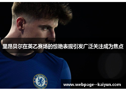 里昂贝尔在英乙赛场的惊艳表现引发广泛关注成为焦点 里昂贝尔在英乙赛场的惊艳表现引发广泛关注成为焦点