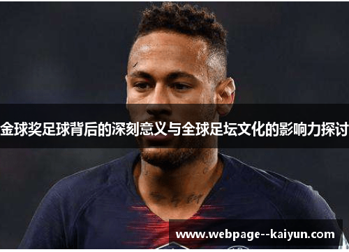 金球奖足球背后的深刻意义与全球足坛文化的影响力探讨