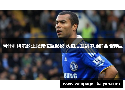 阿什利科尔多重踢球位置揭秘 从边后卫到中场的全能转型