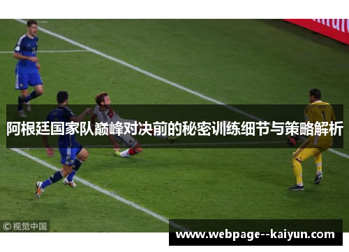 阿根廷国家队巅峰对决前的秘密训练细节与策略解析