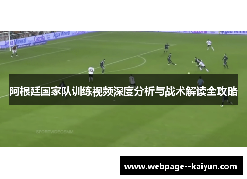 阿根廷国家队训练视频深度分析与战术解读全攻略
