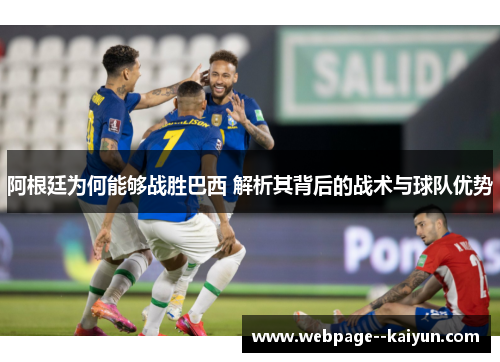 阿根廷为何能够战胜巴西 解析其背后的战术与球队优势