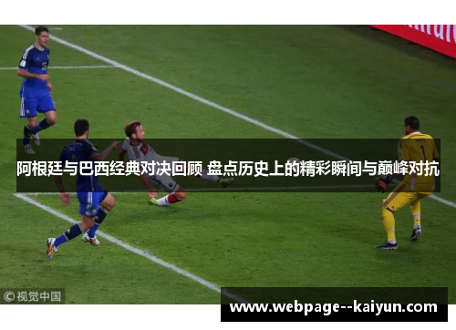 阿根廷与巴西经典对决回顾 盘点历史上的精彩瞬间与巅峰对抗