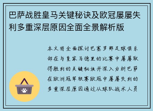 巴萨战胜皇马关键秘诀及欧冠屡屡失利多重深层原因全面全景解析版 巴萨战胜皇马关键秘诀及欧冠屡屡失利多重深层原因全面全景解析版