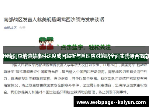 围绕阿森纳遭禁事件深度成因解析与管理应对策略全面实践综合指南 围绕阿森纳遭禁事件深度成因解析与管理应对策略全面实践综合指南