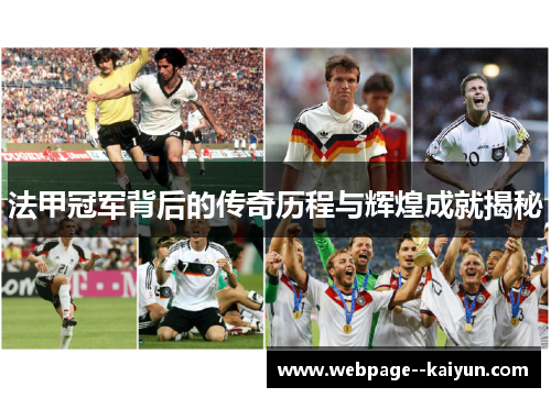 法甲冠军背后的传奇历程与辉煌成就揭秘