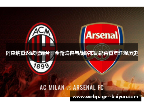 阿森纳重返欧冠舞台:全新阵容与战略布局能否重塑辉煌历史 阿森纳重返欧冠舞台:全新阵容与战略布局能否重塑辉煌历史