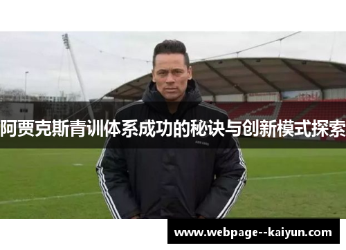 阿贾克斯青训体系成功的秘诀与创新模式探索 阿贾克斯青训体系成功的秘诀与创新模式探索
