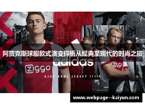 阿贾克斯球服款式演变探析从经典至现代的时尚之旅 阿贾克斯球服款式演变探析从经典至现代的时尚之旅