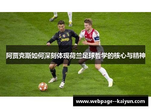 阿贾克斯如何深刻体现荷兰足球哲学的核心与精神 阿贾克斯如何深刻体现荷兰足球哲学的核心与精神