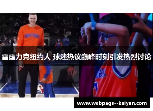 雷霆力克纽约人 球迷热议巅峰时刻引发热烈讨论 雷霆力克纽约人 球迷热议巅峰时刻引发热烈讨论