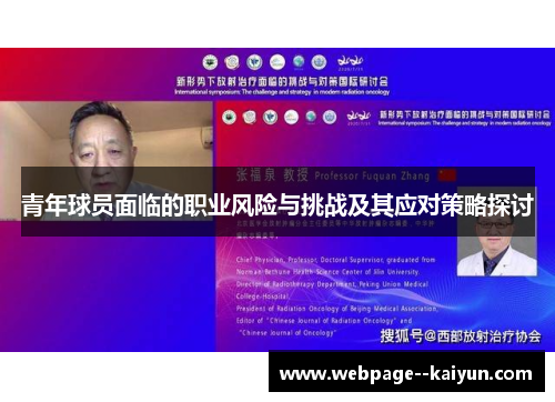 青年球员面临的职业风险与挑战及其应对策略探讨