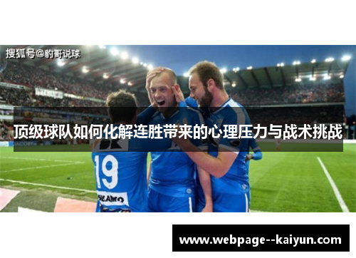 顶级球队如何化解连胜带来的心理压力与战术挑战