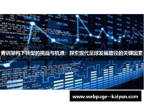 青训架构下转型的挑战与机遇：探索现代足球发展路径的关键因素