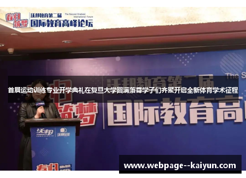 首届运动训练专业开学典礼在复旦大学圆满落幕学子们齐聚开启全新体育学术征程 首届运动训练专业开学典礼在复旦大学圆满落幕学子们齐聚开启全新体育学术征程