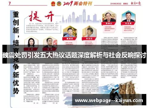 魏震处罚引发五大热议话题深度解析与社会反响探讨