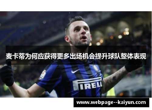 麦卡蒂为何应获得更多出场机会提升球队整体表现