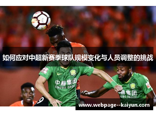 如何应对中超新赛季球队规模变化与人员调整的挑战 如何应对中超新赛季球队规模变化与人员调整的挑战