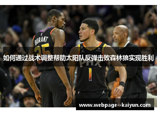 如何通过战术调整帮助太阳队反弹击败森林狼实现胜利