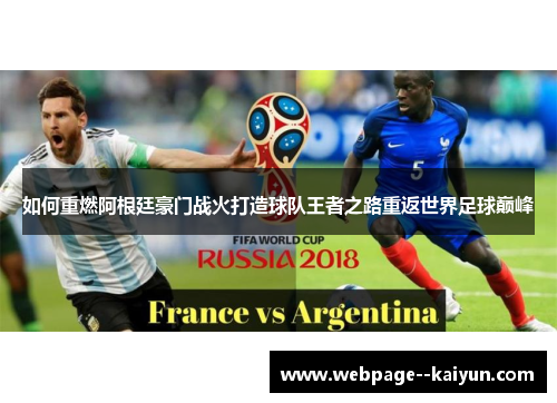 如何重燃阿根廷豪门战火打造球队王者之路重返世界足球巅峰