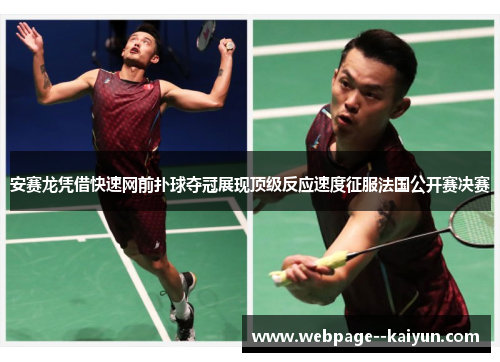 安赛龙凭借快速网前扑球夺冠展现顶级反应速度征服法国公开赛决赛
