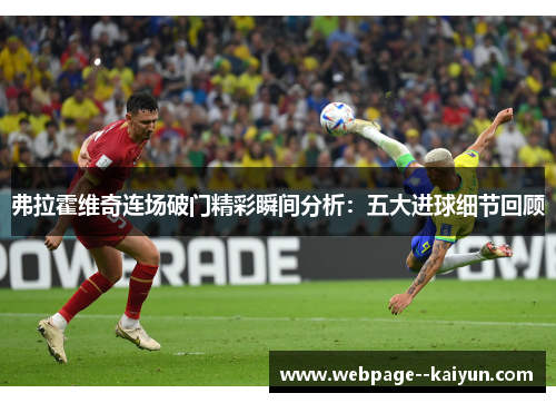 弗拉霍维奇连场破门精彩瞬间分析：五大进球细节回顾