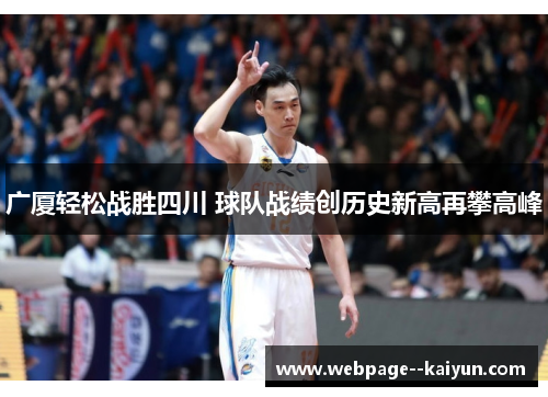 广厦轻松战胜四川 球队战绩创历史新高再攀高峰