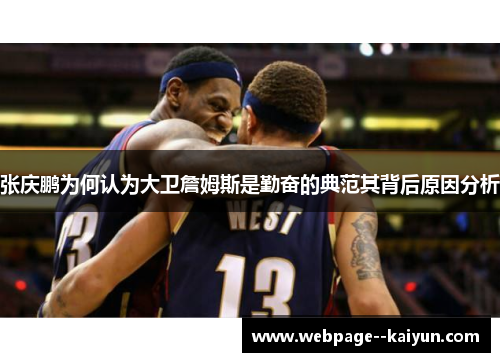 张庆鹏为何认为大卫詹姆斯是勤奋的典范其背后原因分析