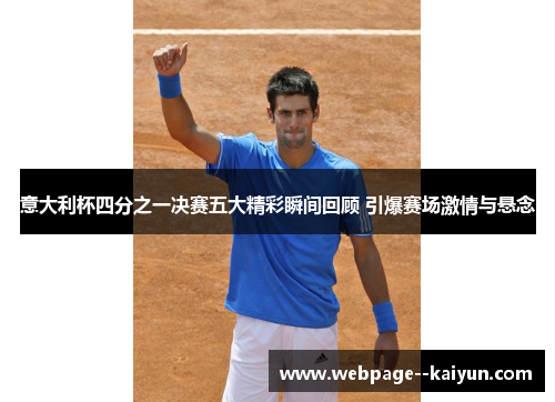 意大利杯四分之一决赛五大精彩瞬间回顾 引爆赛场激情与悬念