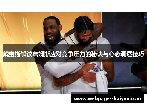 戴维斯解读詹姆斯应对竞争压力的秘诀与心态调适技巧 戴维斯解读詹姆斯应对竞争压力的秘诀与心态调适技巧