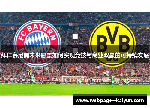 拜仁慕尼黑未来愿景如何实现竞技与商业双赢的可持续发展 拜仁慕尼黑未来愿景如何实现竞技与商业双赢的可持续发展