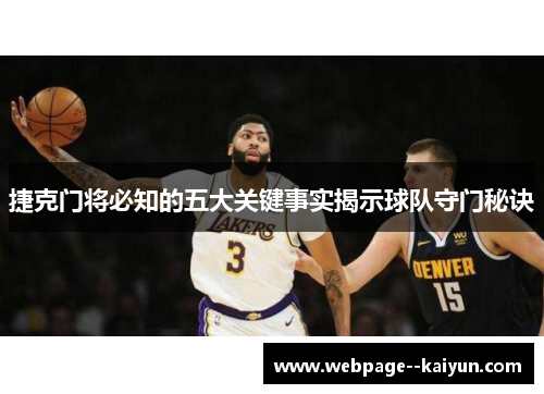 捷克门将必知的五大关键事实揭示球队守门秘诀 捷克门将必知的五大关键事实揭示球队守门秘诀