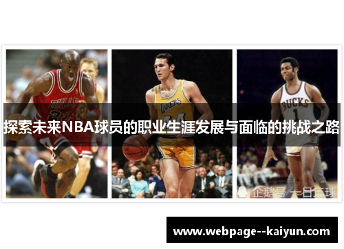 探索未来NBA球员的职业生涯发展与面临的挑战之路 探索未来NBA球员的职业生涯发展与面临的挑战之路