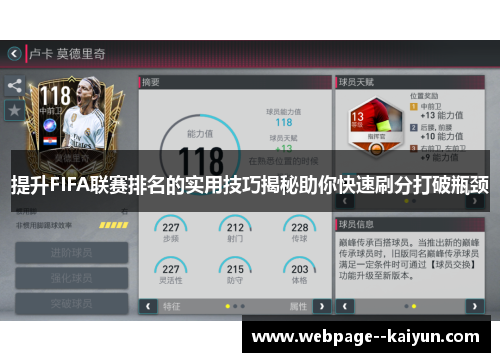 提升FIFA联赛排名的实用技巧揭秘助你快速刷分打破瓶颈 提升FIFA联赛排名的实用技巧揭秘助你快速刷分打破瓶颈