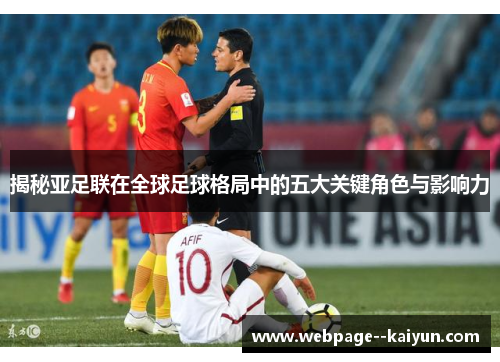 揭秘亚足联在全球足球格局中的五大关键角色与影响力 揭秘亚足联在全球足球格局中的五大关键角色与影响力