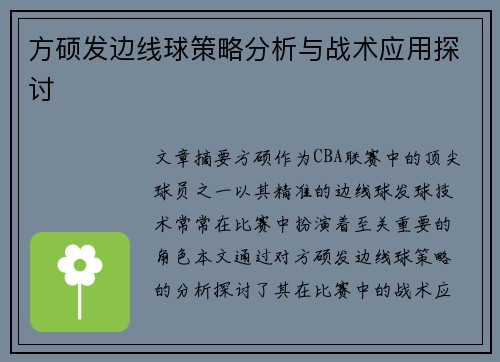 方硕发边线球策略分析与战术应用探讨 方硕发边线球策略分析与战术应用探讨