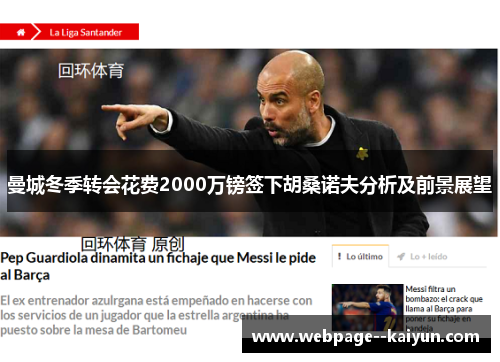 曼城冬季转会花费2000万镑签下胡桑诺夫分析及前景展望 曼城冬季转会花费2000万镑签下胡桑诺夫分析及前景展望