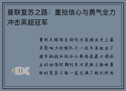 曼联复苏之路:重拾信心与勇气全力冲击英超冠军 曼联复苏之路:重拾信心与勇气全力冲击英超冠军