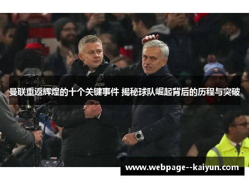 曼联重返辉煌的十个关键事件 揭秘球队崛起背后的历程与突破 曼联重返辉煌的十个关键事件 揭秘球队崛起背后的历程与突破