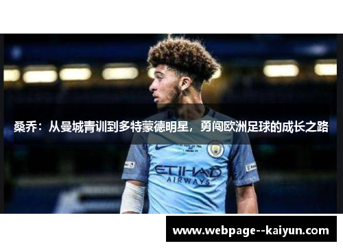 桑乔：从曼城青训到多特蒙德明星，勇闯欧洲足球的成长之路