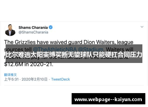 比尔难逃太阳束缚买断无望球队只能硬扛合同压力 比尔难逃太阳束缚买断无望球队只能硬扛合同压力
