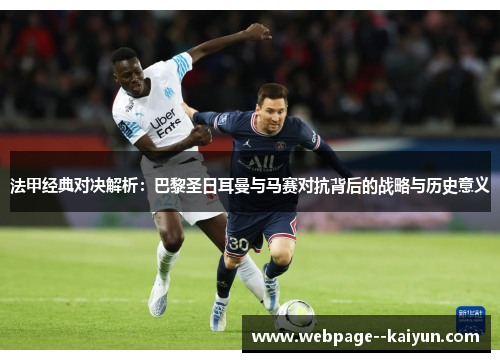 法甲经典对决解析：巴黎圣日耳曼与马赛对抗背后的战略与历史意义