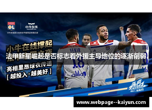 法甲新星崛起是否标志着外援主导地位的逐渐削弱 法甲新星崛起是否标志着外援主导地位的逐渐削弱