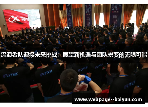 流浪者队迎接未来挑战：展望新机遇与团队蜕变的无限可能