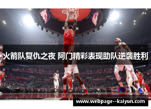 火箭队复仇之夜 阿门精彩表现助队逆袭胜利