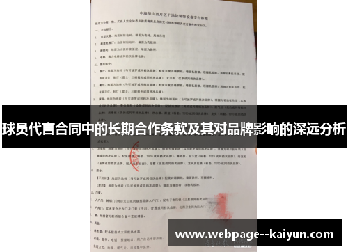 球员代言合同中的长期合作条款及其对品牌影响的深远分析 球员代言合同中的长期合作条款及其对品牌影响的深远分析