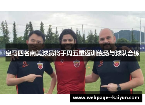 皇马四名南美球员将于周五重返训练场与球队合练