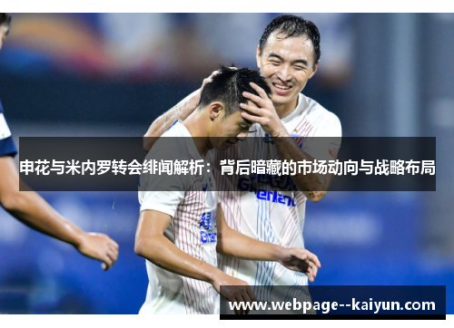 申花与米内罗转会绯闻解析:背后暗藏的市场动向与战略布局 申花与米内罗转会绯闻解析:背后暗藏的市场动向与战略布局