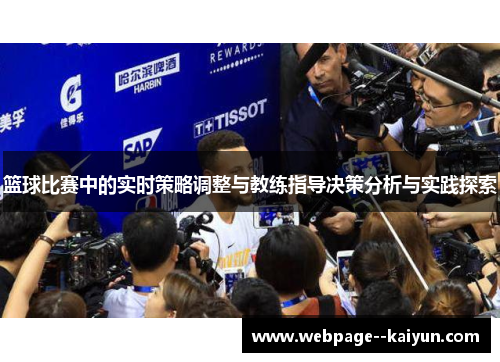 篮球比赛中的实时策略调整与教练指导决策分析与实践探索