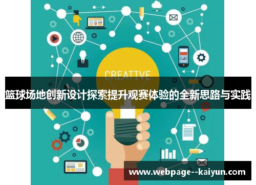 篮球场地创新设计探索提升观赛体验的全新思路与实践 篮球场地创新设计探索提升观赛体验的全新思路与实践